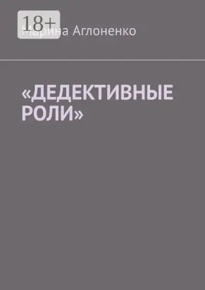«Дедективные роли». Разная степень преступления