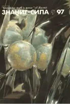 Знание-сила 1997 № 09 (843)