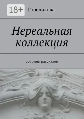 Нереальная коллекция. Сборник рассказов