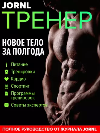 JORNL ТРЕНЕР. Новое тело за полгода