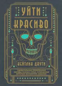 Уйти красиво. Удивительные похоронные обряды разных стран