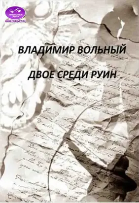 Двое среди руин [Призрачные Миры]