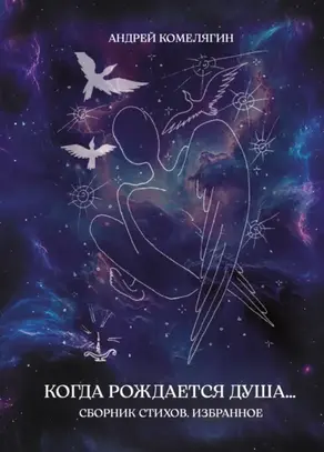 Когда рождается душа…