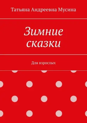 Зимние сказки. Для взрослых