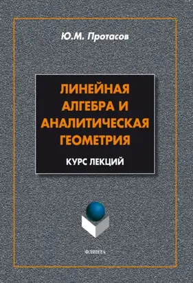 Линейная алгебра и аналитическая геометрия. Курс лекций