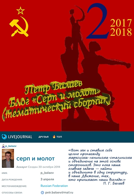 Блог «Серп и молот» 2017–2018
