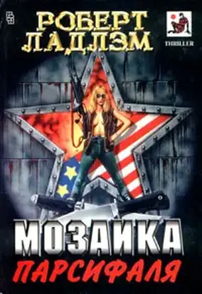 Мозаика Парсифаля