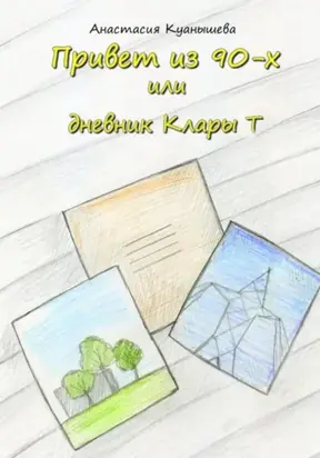 Привет из 90-х