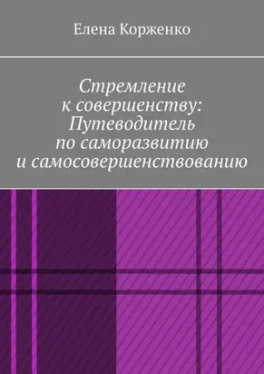 Стремление к совершенству: путеводитель по саморазвитию и самосовершенствованию