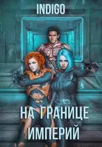 На границе империй. Том 4 (СИ)