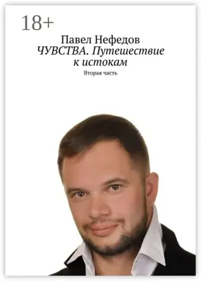 ЧУВСТВА. Путешествие к истокам. Вторая часть