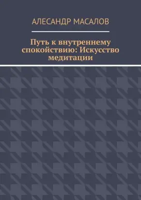 Путь к внутреннему спокойствию: Искусство медитации