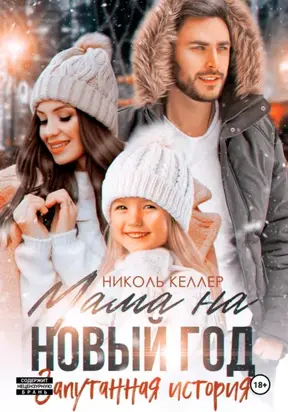 Мама на Новый год. Запутанная история