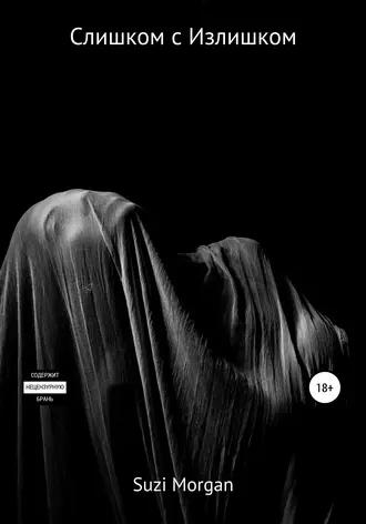 Слишком c Излишком