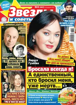 Звезды и советы №08/2019