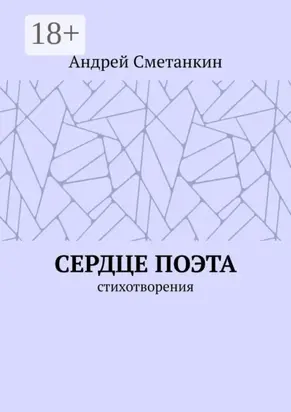 Сердце поэта. Стихотворения