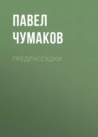 Предрассудки