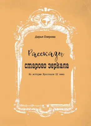Рассказы старого зеркала. Из истории Ярославля XX века