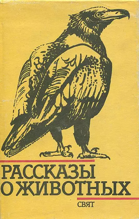 Рассказы о животных