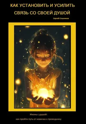 Как установить и усилить связь со своей Душой. Жизнь с душой: как пройти путь от новичка к проводнику