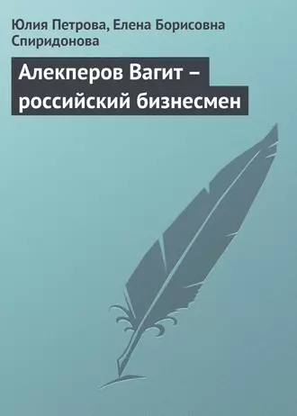 Алекперов Вагит – российский бизнесмен