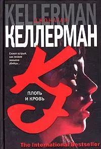 Плоть и кровь