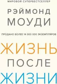 Жизнь после жизни: Исследование феномена продолжения жизни после смерти тела