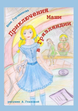 Приключения Маши в Грязляндии