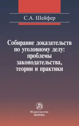 Собирание доказательств по уголовному делу: проблемы законодательства, теории и практики