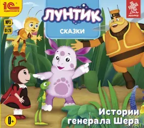 Истории генерала Шера