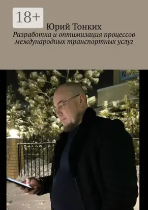 Разработка и оптимизация процессов международных транспортных услуг