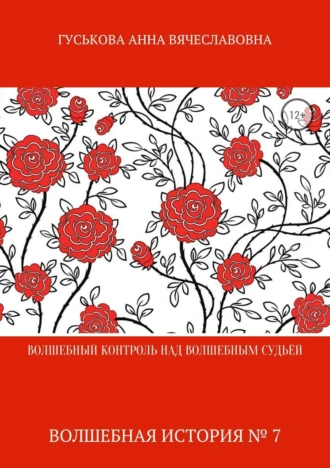 Волшебная история № 7. Волшебный контроль над Волшебным судьёй