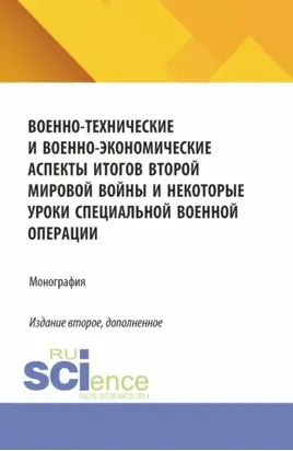 Военно-технические и военно-экономические аспекты итогов Второй мировой войны и некоторые уроки специальной военной операции. (Специалитет). Монография.