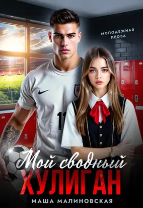 Мой сводный хулиган