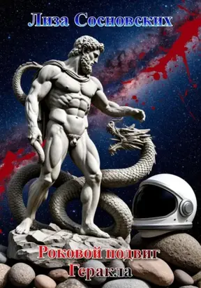 Роковой подвиг Геракла