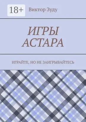 Игры астара. Играйте, но не заигрывайтесь