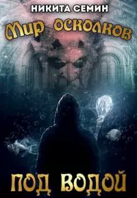 Мир осколков. Под водой (СИ)