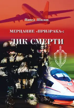 Мерцание «Призрака»: лик смерти