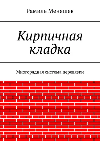 Кирпичная кладка. Многорядная система перевязки