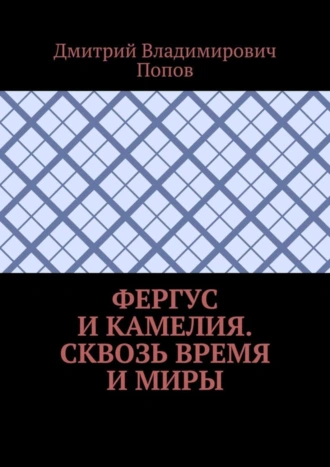 Фергус и Камелия. Сквозь время и миры