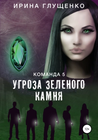 Команда 5: Угроза зеленого камня
