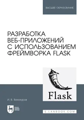 Разработка веб-приложений с использованием фреймворка Flask. Учебное пособие для вузов