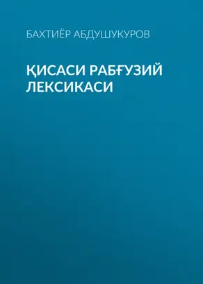 Қисаси Рабғузий лексикаси