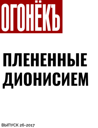 ПЛЕНЕННЫЕ ДИОНИСИЕМ