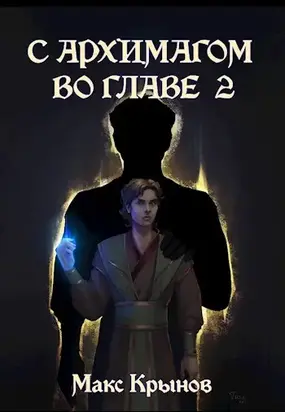 С архимагом во главе 2 [АТ]