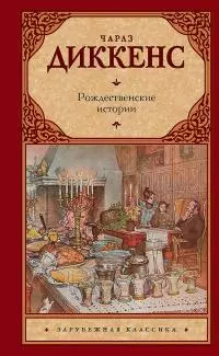 Рождественские истории [сборник]