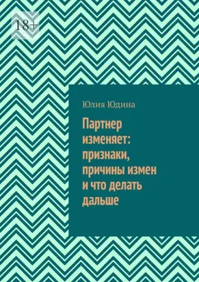 Партнер изменяет: признаки, причины измен и что делать дальше