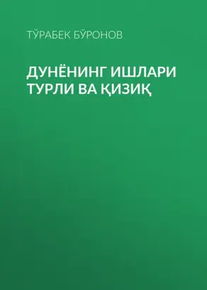 Дунёнинг ишлари турли ва қизиқ