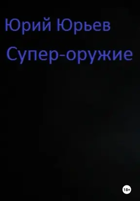 Супер-оружие