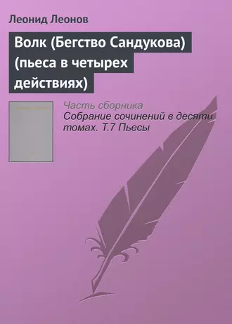 Волк (Бегство Сандукова) (пьеса в четырех действиях)